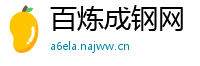 百炼成钢网
